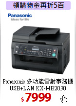 Panasonic 多功能雷射事務機<BR>
USB+LAN KX-MB2030