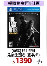 [預購] PS4 遊戲<br>
最後生還者 (重製版)