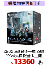 XBOX 360 最後一戰 320G <BR>
Halo4式樣 限量版主機