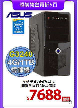 華碩平台Intel第四代<br>
奔騰雙核1TB燒錄電腦