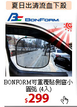 BONFORM可重覆貼側窗小圓弧 (4入)