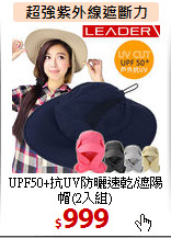 UPF50+抗UV防曬速乾/遮陽帽(2入組)