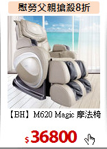 【BH】M620 Magic 摩法椅