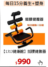 【1313健康館】挺腰健腹器