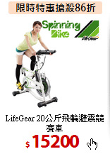 LifeGear 20公斤飛輪避震競賽車