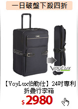 【VoyLux伯勒仕】24吋專利折疊行李箱