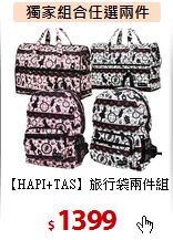 【HAPI+TAS】旅行袋兩件組