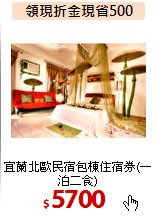 宜蘭北歐民宿包棟住宿券(一泊二食)
