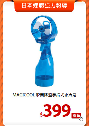 MAGICOOL 瞬間降溫手持式水冷扇