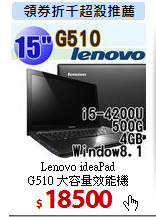 Lenovo ideaPad<br>
G510 大容量效能機