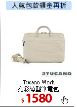 Tucano Work<br>
亮彩薄型筆電包