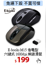 E-books M15 省電型<BR>
六鍵式 1600dpi 無線滑鼠