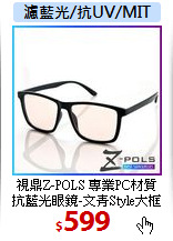 視鼎Z-POLS 專業PC材質<br>
抗藍光眼鏡-文青Style大框