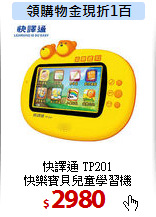 快譯通 TP201<BR>
快樂寶貝兒童學習機