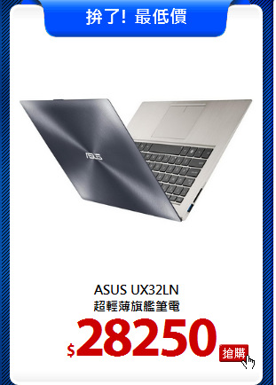 ASUS UX32LN<br>
超輕薄旗艦筆電