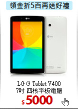 LG G Tablet V400<BR>
7吋 四核平板電腦