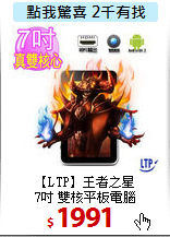 【LTP】王者之星<BR>
7吋 雙核平板電腦