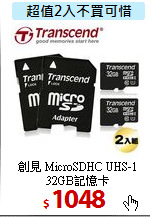 創見 MicroSDHC UHS-1<BR> 
32GB記憶卡
