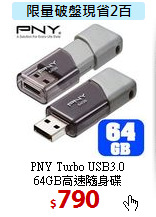 PNY  Turbo USB3.0<BR>
64GB高速隨身碟