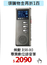 無敵 R98-8G<BR>
專業數位錄音筆