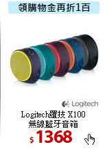 Logitech羅技 X100<br>
無線藍牙音箱