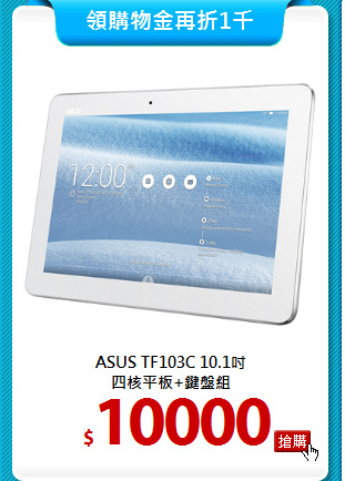ASUS TF103C 10.1吋<BR>
四核平板+鍵盤組
