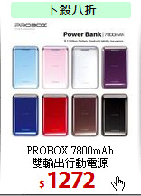 PROBOX 7800mAh<BR>
雙輸出行動電源