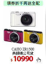 CASIO ZR1500 <br>
美顏機公司貨