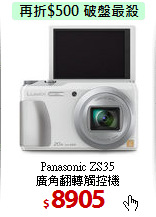 Panasonic ZS35 <br>
廣角翻轉觸控機