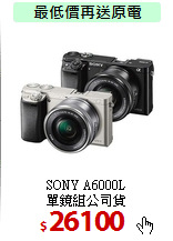 SONY A6000L<br>
單鏡組公司貨