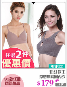 涼感無鋼圈內衣