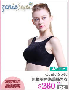 無鋼圈經典/蕾絲內衣