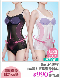 Bra迴力定型塑身背心