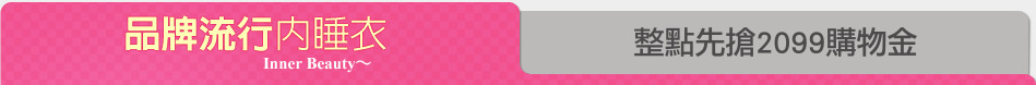 整點先搶2099購物金