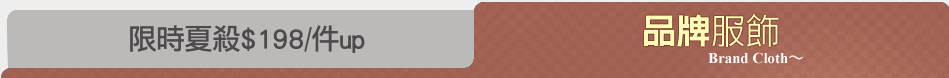 限時夏殺$198/件up