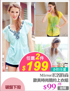 歐美時尚簡約上衣組