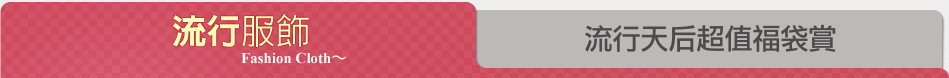 流行天后超值福袋賞
