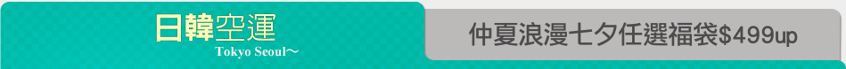 仲夏浪漫七夕任選福袋$499up