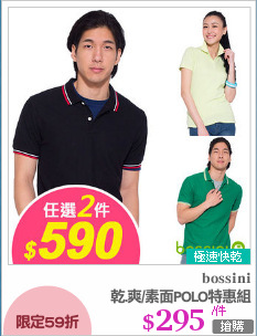 乾.爽/素面POLO特惠組