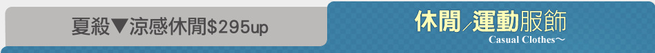 夏殺▼涼感休閒$295up