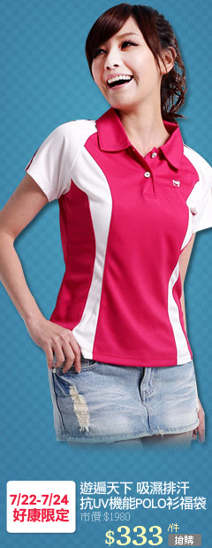 遊遍天下 吸濕排汗
抗UV機能POLO衫福袋