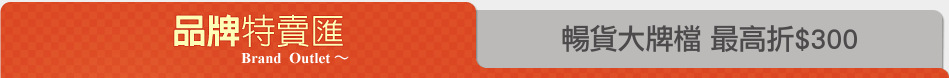 暢貨大牌檔 最高折$300