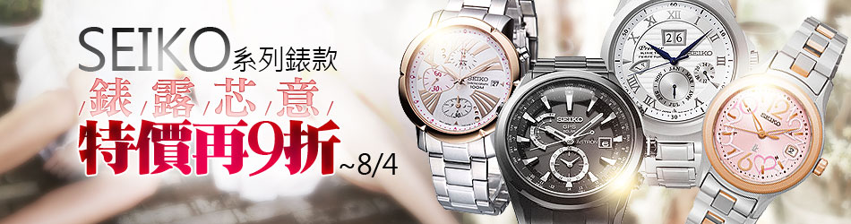 SEIKO獨家下殺