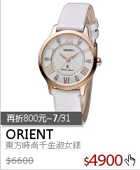 東方時尚千金淑女錶