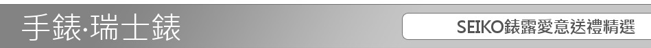 SEIKO錶露愛意送禮精選