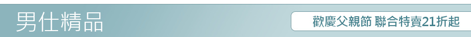 歡慶父親節 聯合特賣21折起