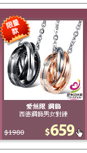 西德鋼飾男女對鍊
