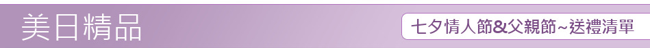七夕情人節&父親節~送禮清單