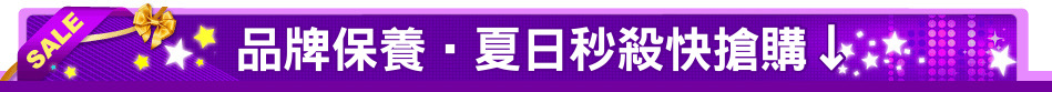 品牌保養‧夏日秒殺快搶購↓