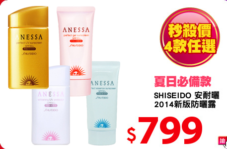 SHISEIDO 安耐曬
2014新版防曬露